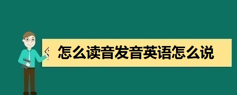 skype怎么读音发音英语单词,skype for business怎么读