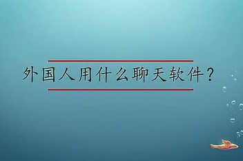 可以和外国人视频聊天的软件大多数人用的的简单介绍