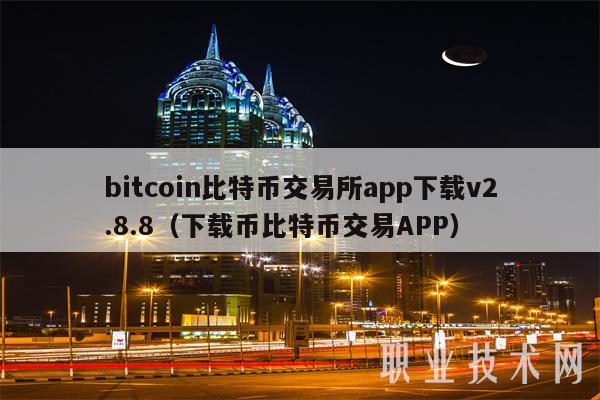 bitcoin交易所app下载,coinbase交易所app下载