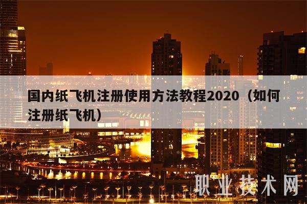 纸飞机设置中文教程,飞机苹果版怎么设置中文