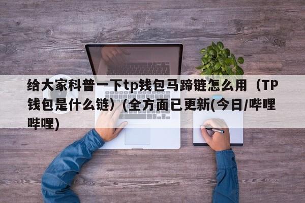 tp钱包最新版下载1.5.9,tp钱包最新版本下载157
