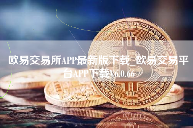 下载欧意安全吗,欧意web3钱包是冷钱包吗