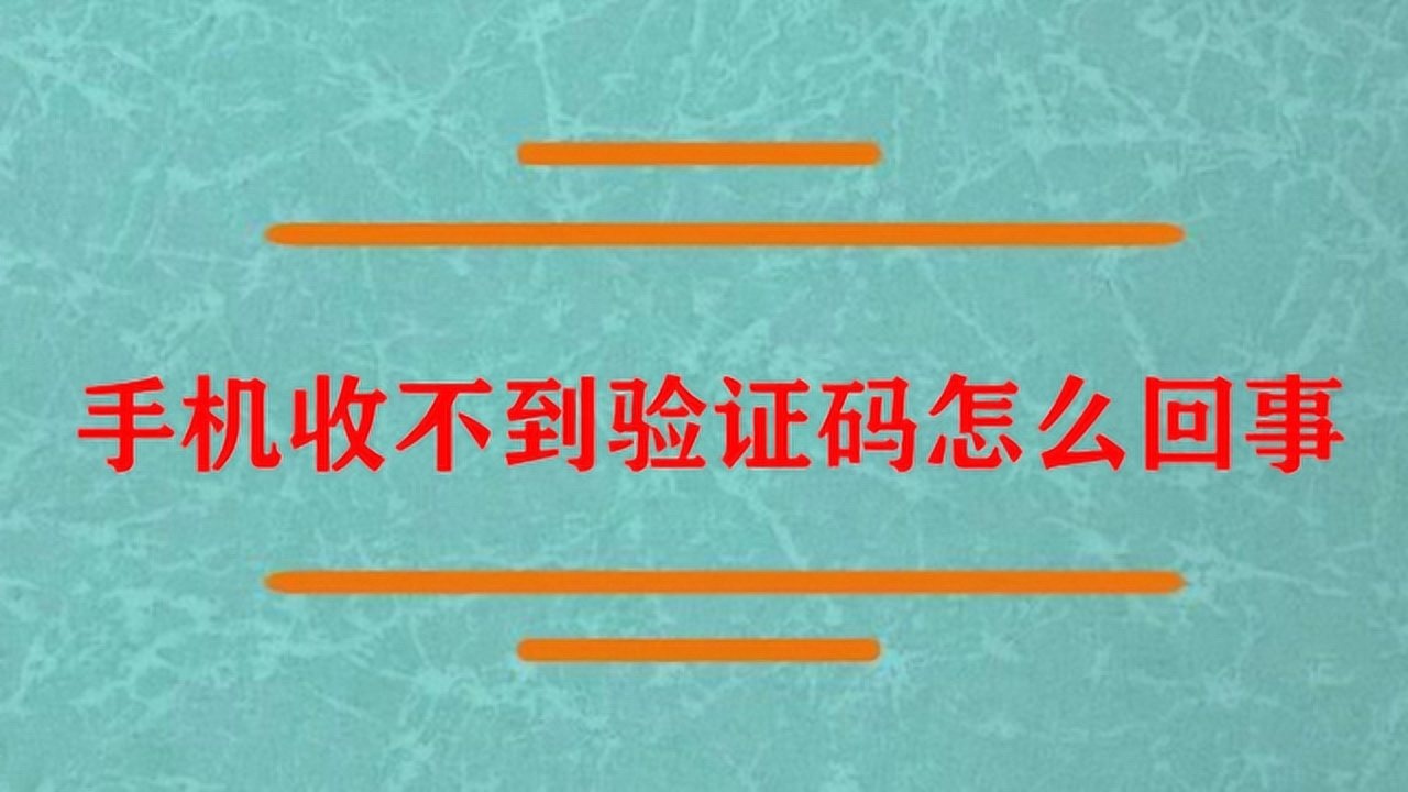 为什么验证码发不过来呢,为什么验证码发不到手机上来