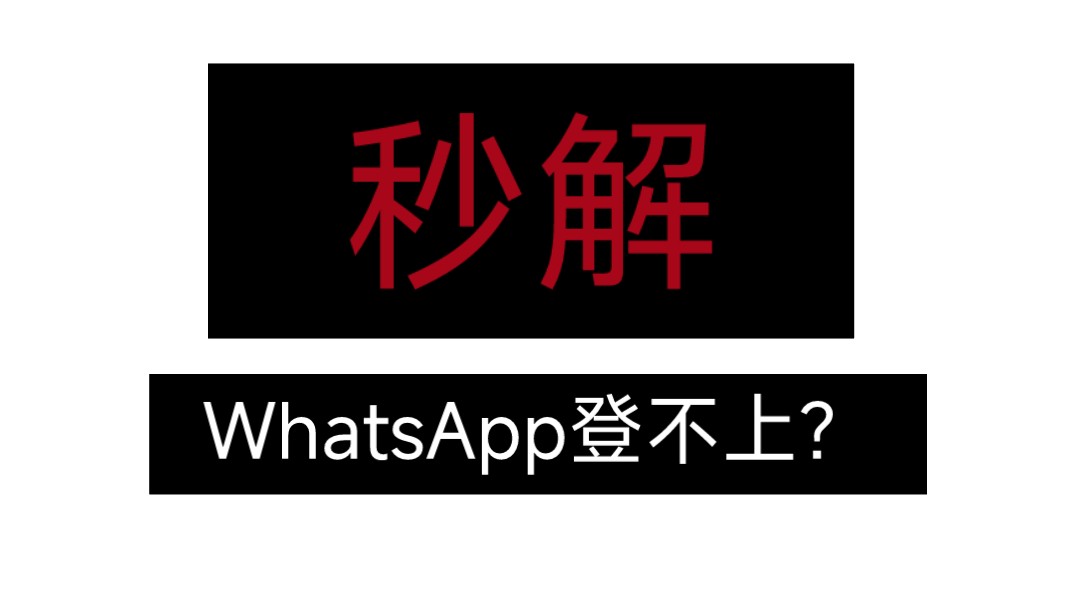 whatsapp无法接收验证码,whatsapp收不到手机验证码