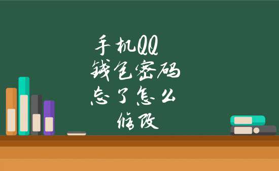 qq钱包支付密码忘了怎么办,钱包支付密码忘了怎么办,银行卡也忘了