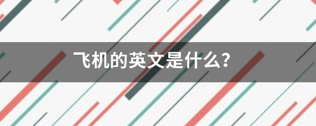 飞机英文转中文设置步骤,telegreat苹果怎么改中文版