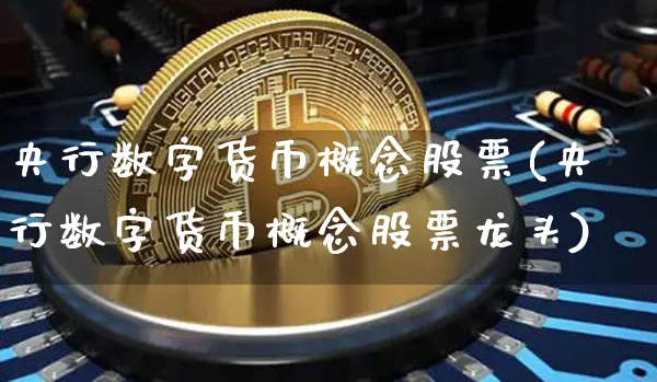 数字货币股票龙头,数字货币股票龙头企业