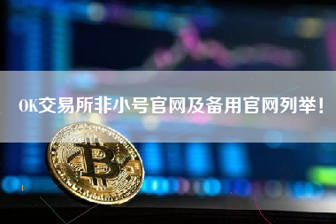 非小号数字货币行情APP,非小号数字货币行情官网苹果下载下载