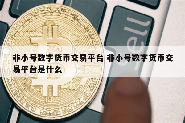 非小号数字货币行情APP,非小号数字货币行情官网苹果下载下载