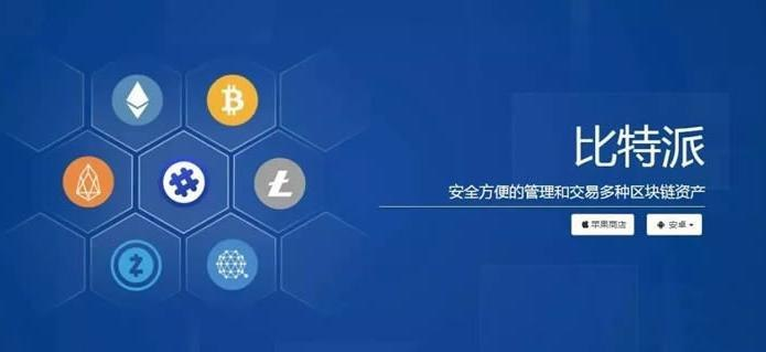 比特派钱包app下载安卓版,tp钱包官网下载app中文版