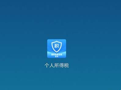 下载个人所得税app免费下载安装,下载个人所得税app免费下载安装有什么好事