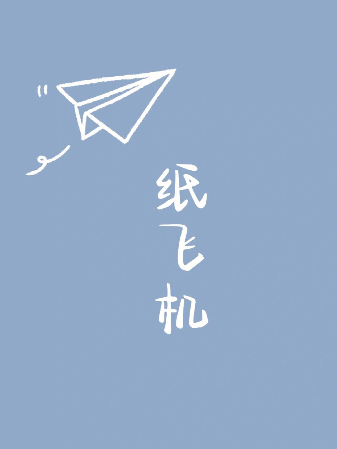 纸飞机原版,纸飞机原版小说