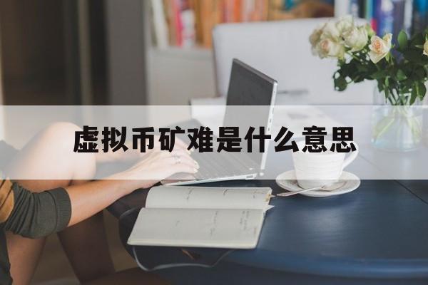 虚拟币是干什么用的,虚拟币是干什么用的呢