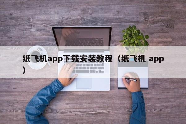 纸飞机语言切换,纸飞机如何转换中文