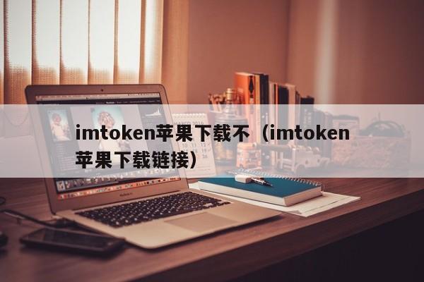 imtoken苹果本地下载,imtoken苹果手机怎么下载
