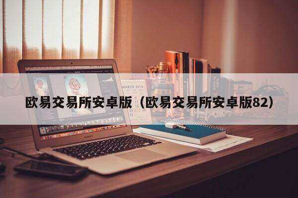 欧意交易所官方下载地址,欧意交易所官方下载地址8f4点C恩