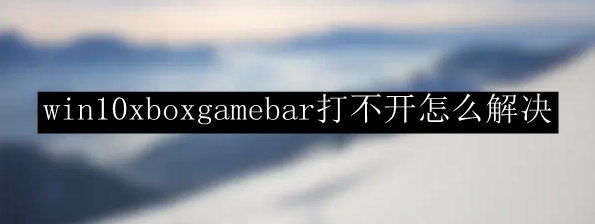 xboxgamebar是什么软件,xboxgamebarplugin是什么东西