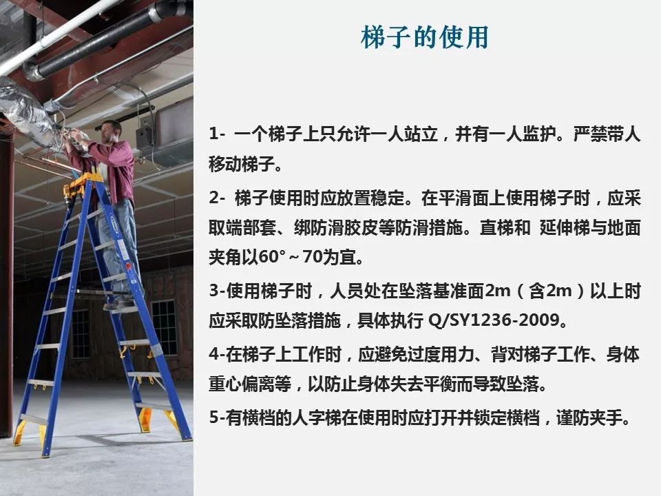 人员使用梯子原则,使用梯子作业时应设有人安全监护