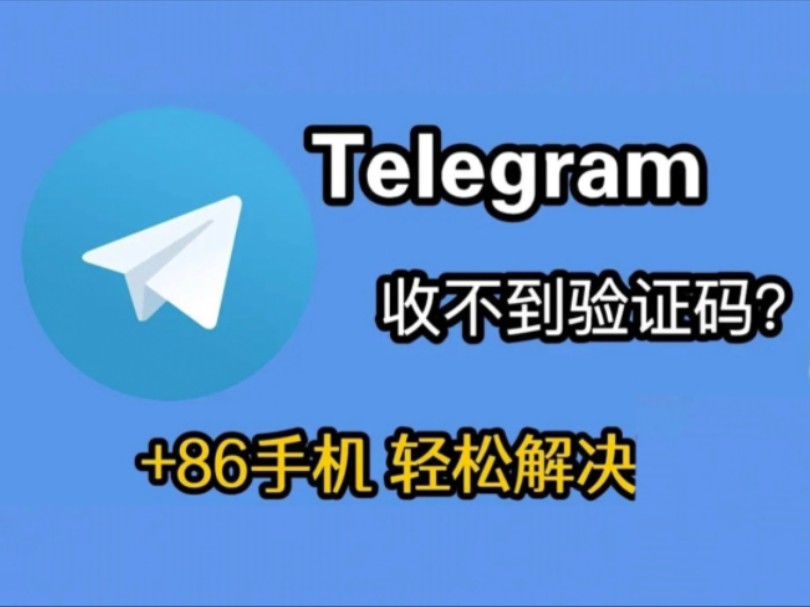 telegeram验证码收不到怎么办,telegram收不到短信验证怎么登陆