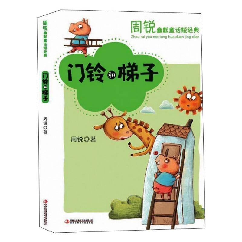 门铃和梯子续编故事怎么写,门铃和梯子故事的大意是什么