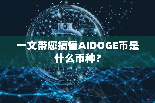 aidoge是什么币,AIDOGE是什么币子