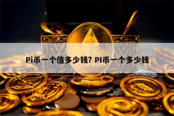 派币马上就能换钱了,派币2024年官方最新消息