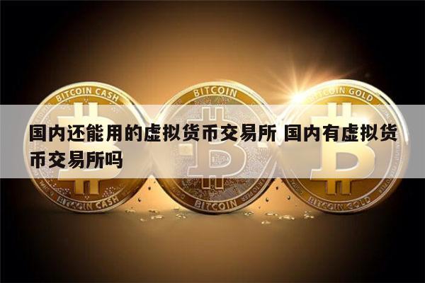 虚拟币可以换交易所吗,虚拟币可以随时买随时卖吗
