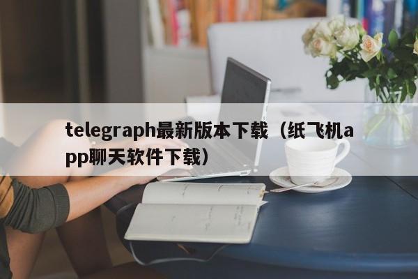 telegeram版本,telegeram版本最新