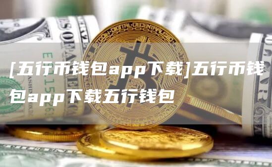 波币钱包app官网下载,虚拟币交易app下载安装