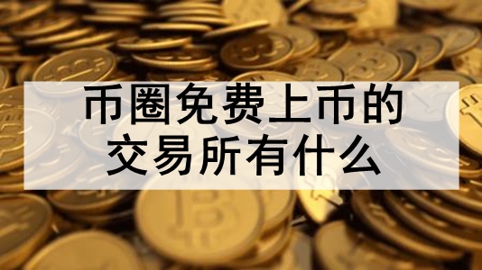 币圈交易所排名最新,币圈排行前十的交易所