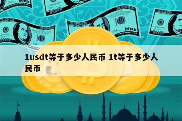 一个u币等于多少人民币,一u币等于多少人民币2023