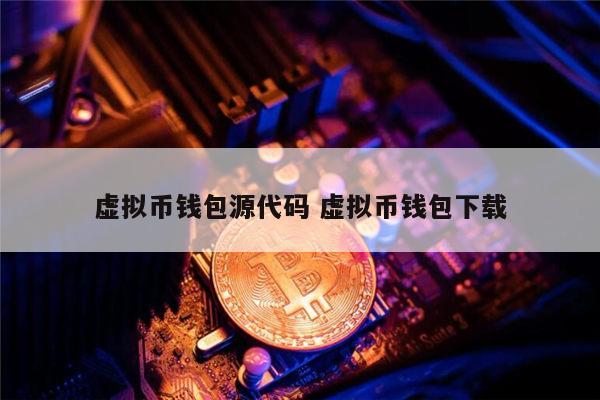 虚拟钱包是什么意思呀,虚拟钱包是什么意思呀怎么用