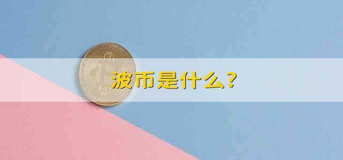 波币是哪国钱,1波币换多少人民币
