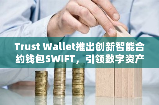 trustwallet钱包骗局,trustwallet钱包安全性