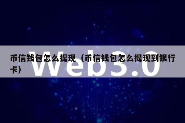比特币中国禁止后怎么提现,比特币中国禁止后怎么提现,提现违法吗