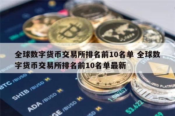 排名前十的虚拟币交易所有哪些,排名前十的虚拟币交易所有哪些平台