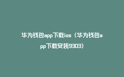 u币钱包app下载官网,u钱包下载2021安卓最新版