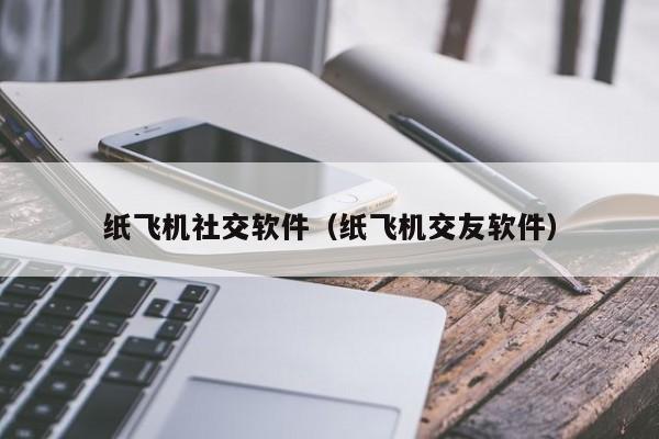纸飞机交友app正式版,纸飞机中文下载社交app