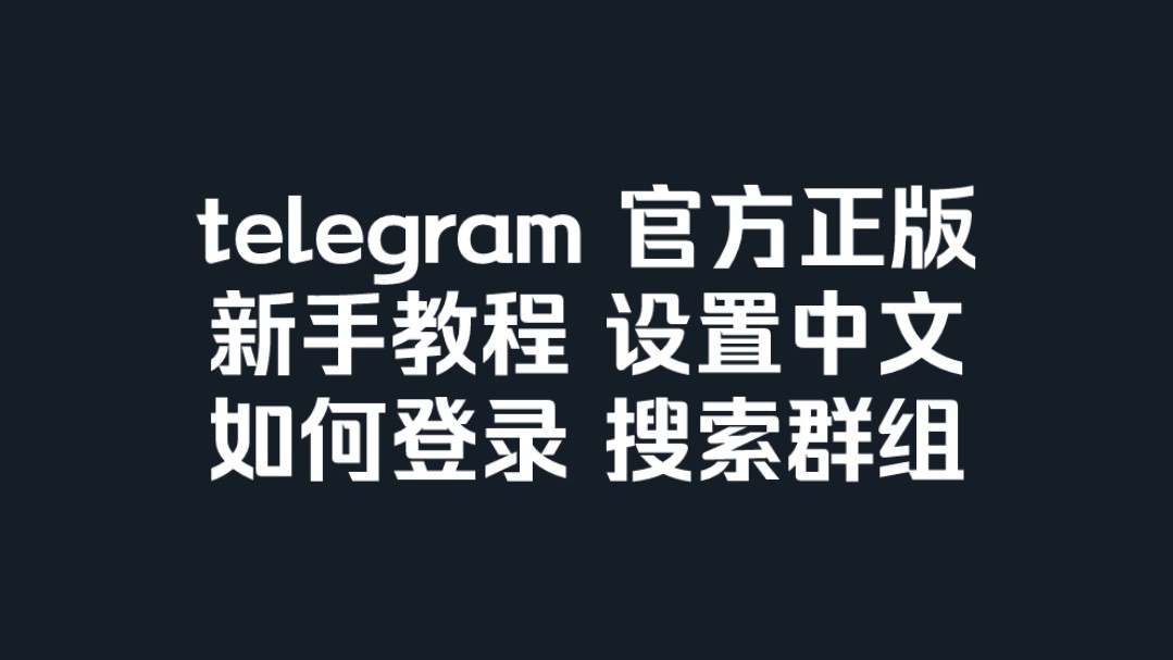包含telegeram怎么搜索群组的词条