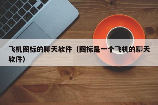 纸飞机telegeram官网,电报telegeram官网正版