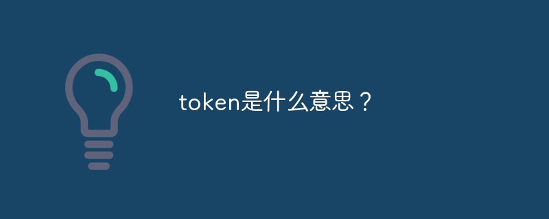 token过期是什么意思,token已过期有什么影响