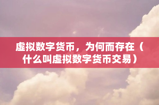 虚拟币交易会被下载查到吗,虚拟币交易会被下载查到吗安全吗