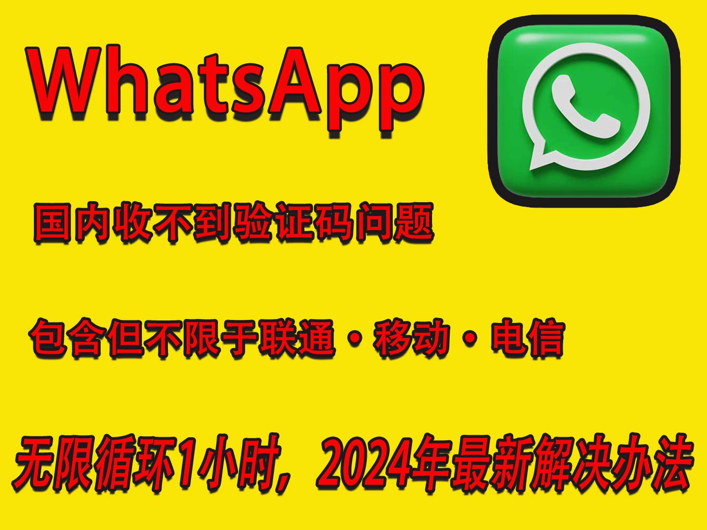 whatsapp国内收不到验证码,国内手机收不到whatsapp验证码