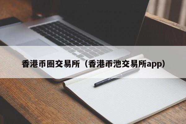 coinbasepro,coinbasepro怎么读