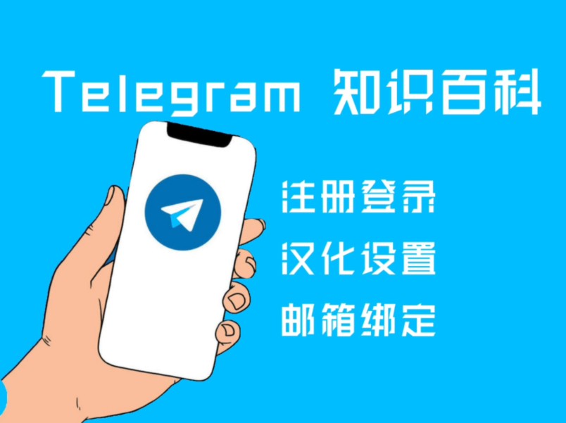 telegreat注册入口,telegreat中文版怎么注册