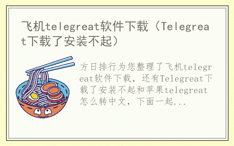 包含飞机telegreat软件下载要怎么下载安装的词条