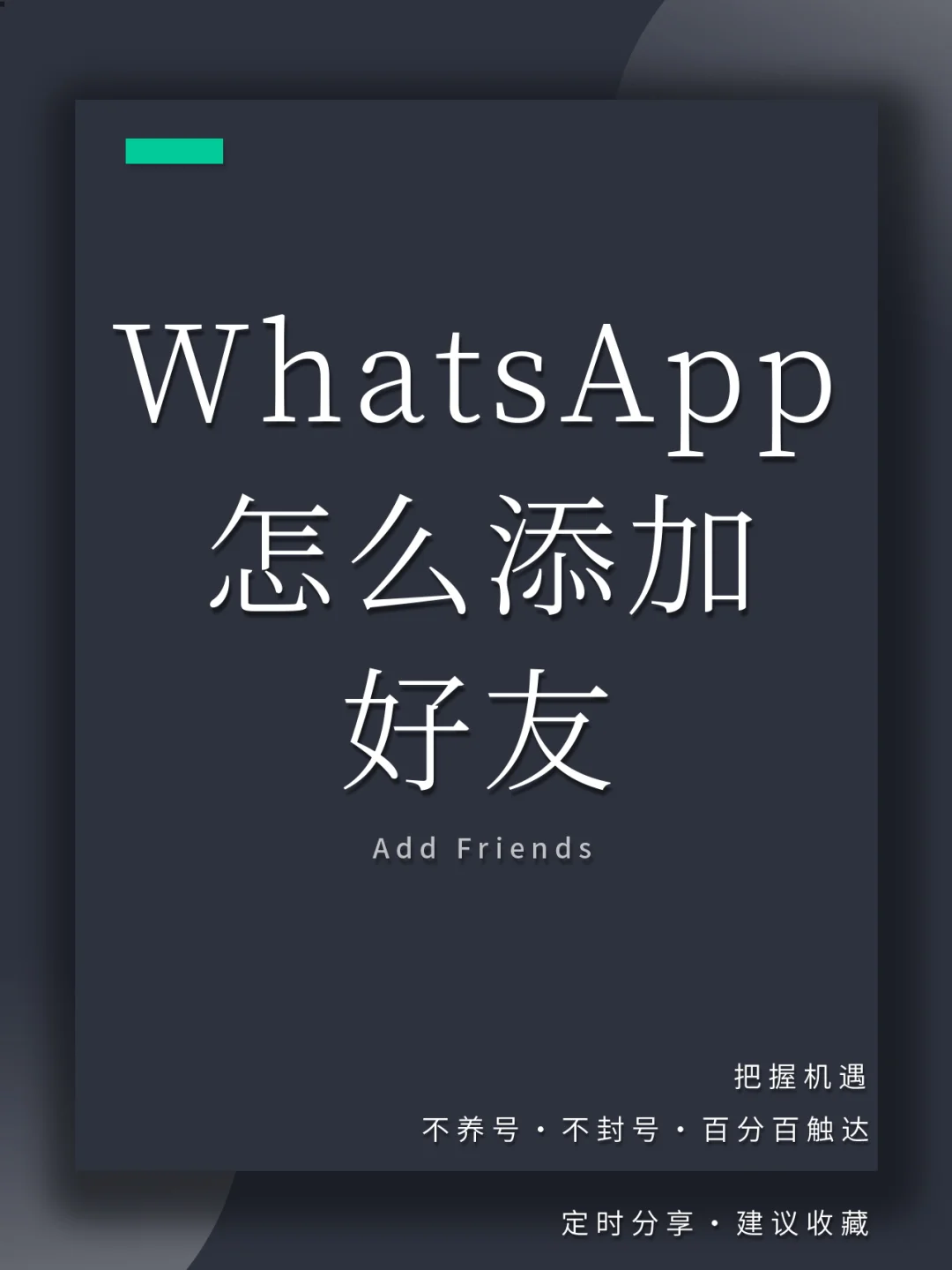 whatsappp怎么加好友,whatsapp加好友怎么加?