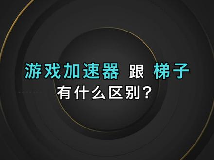 加速器国外梯子免费,免费梯子试用7天加速器