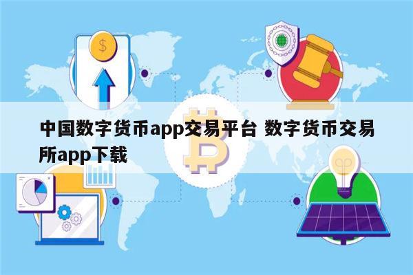 币交易所app官网下载,币币交易所app下载最新