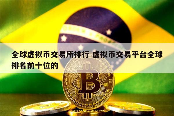 排名前十的虚拟币有哪些,排名前十的虚拟币有哪些种类